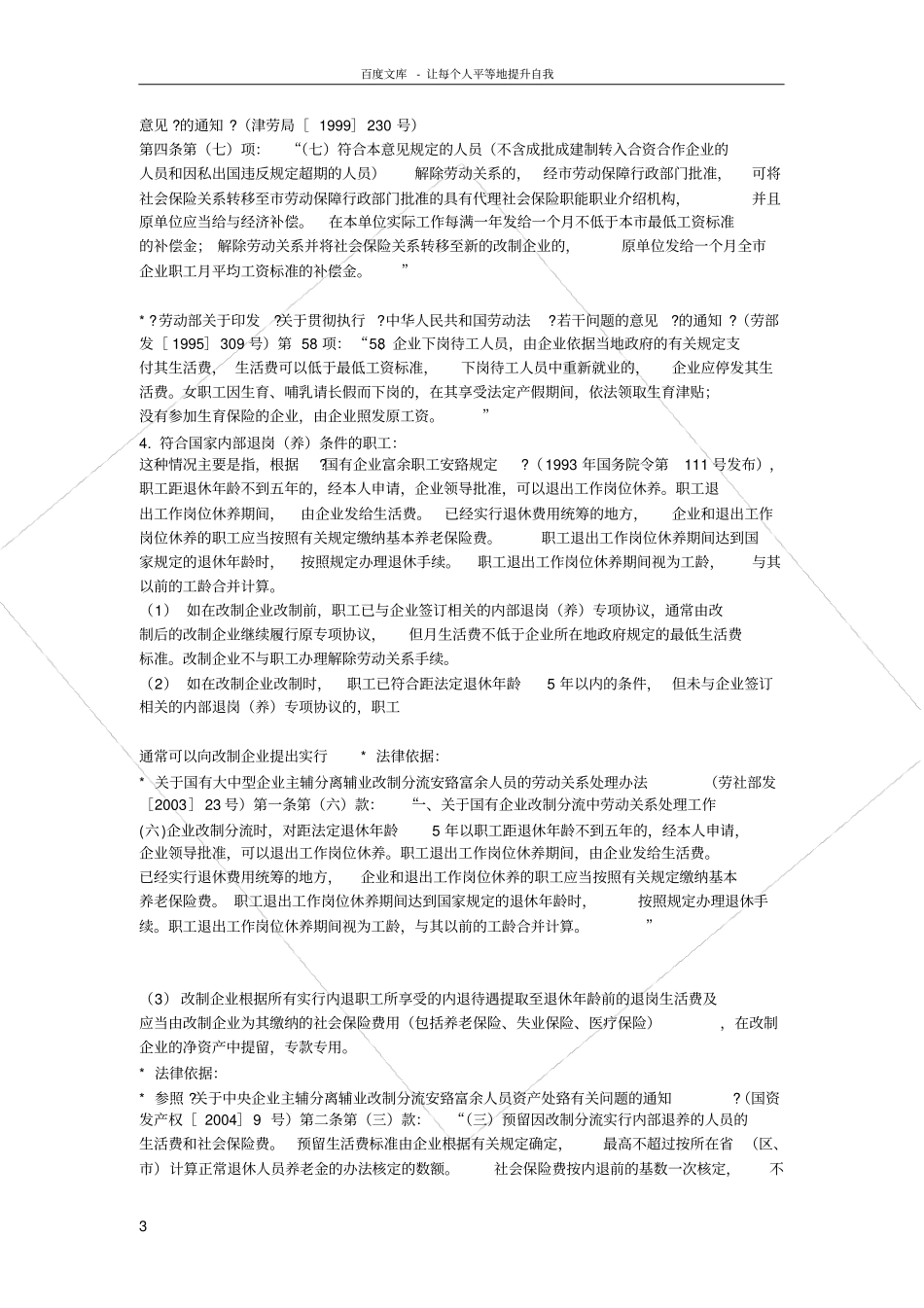 国有企业改制职工安置方案所涉及的主要内容及相关法律依据_第3页