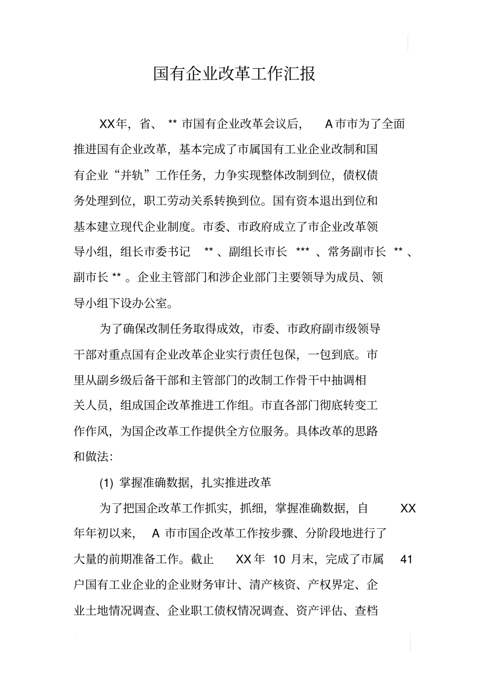 国有企业改革工作汇报_第1页