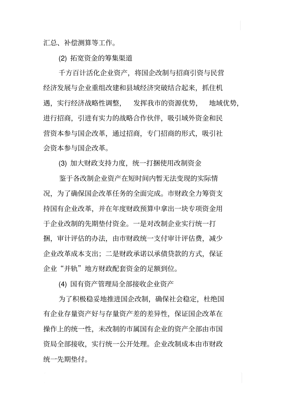 国有企业改革工作汇报_第2页