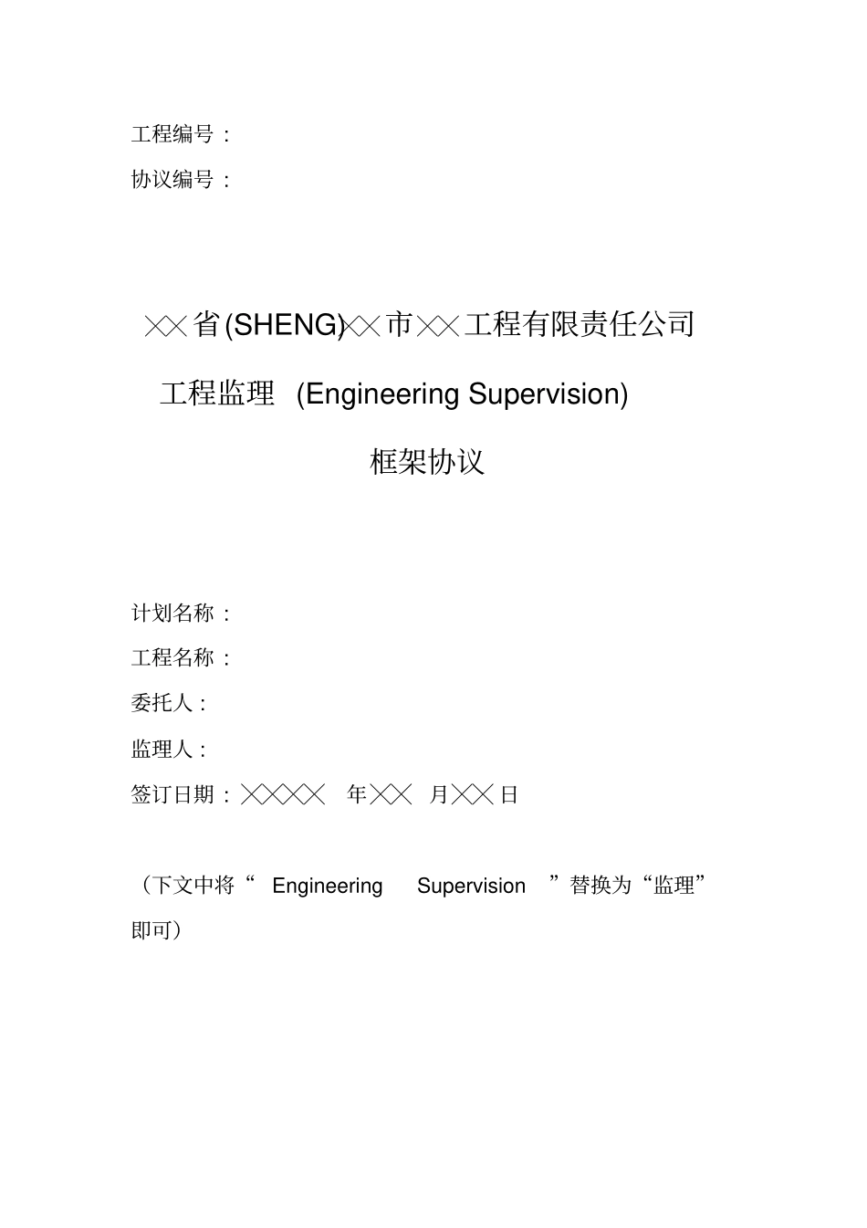 国有企业建设工程监理框架协议经典范例_第1页