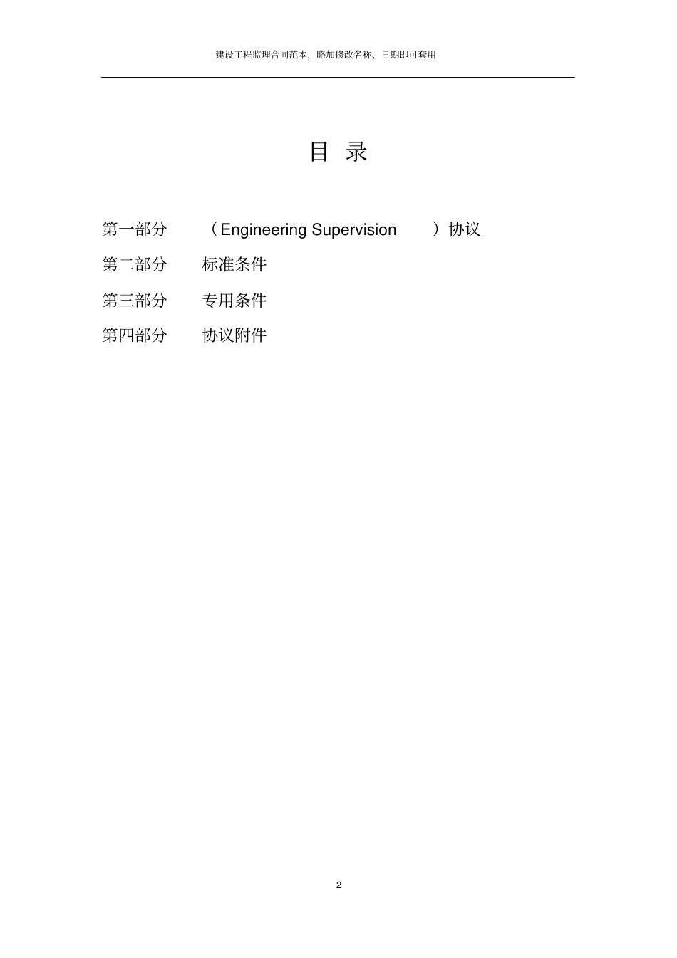 国有企业建设工程监理框架协议经典范例_第2页