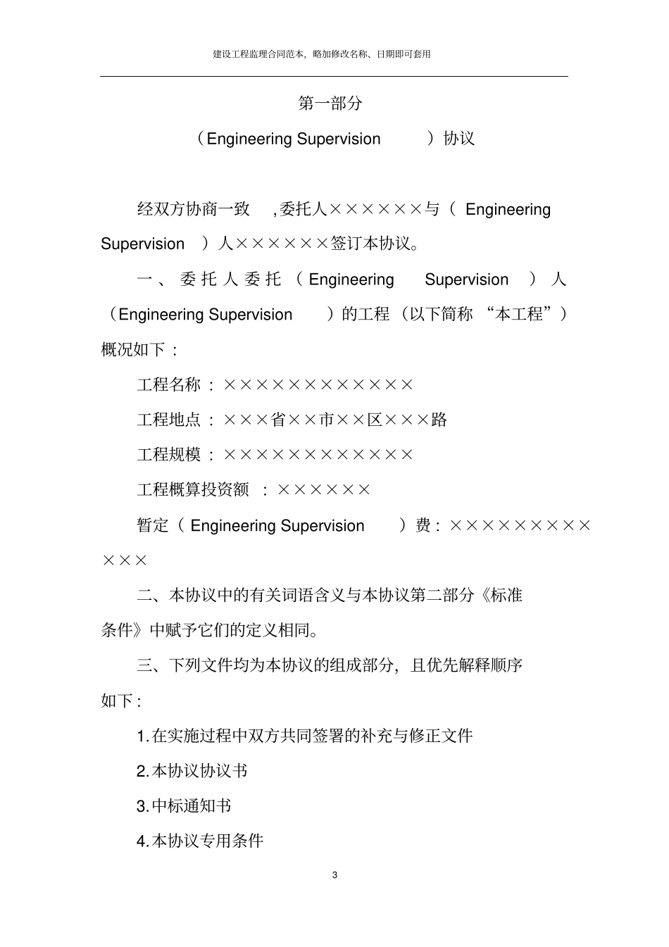 国有企业建设工程监理框架协议经典范例_第3页