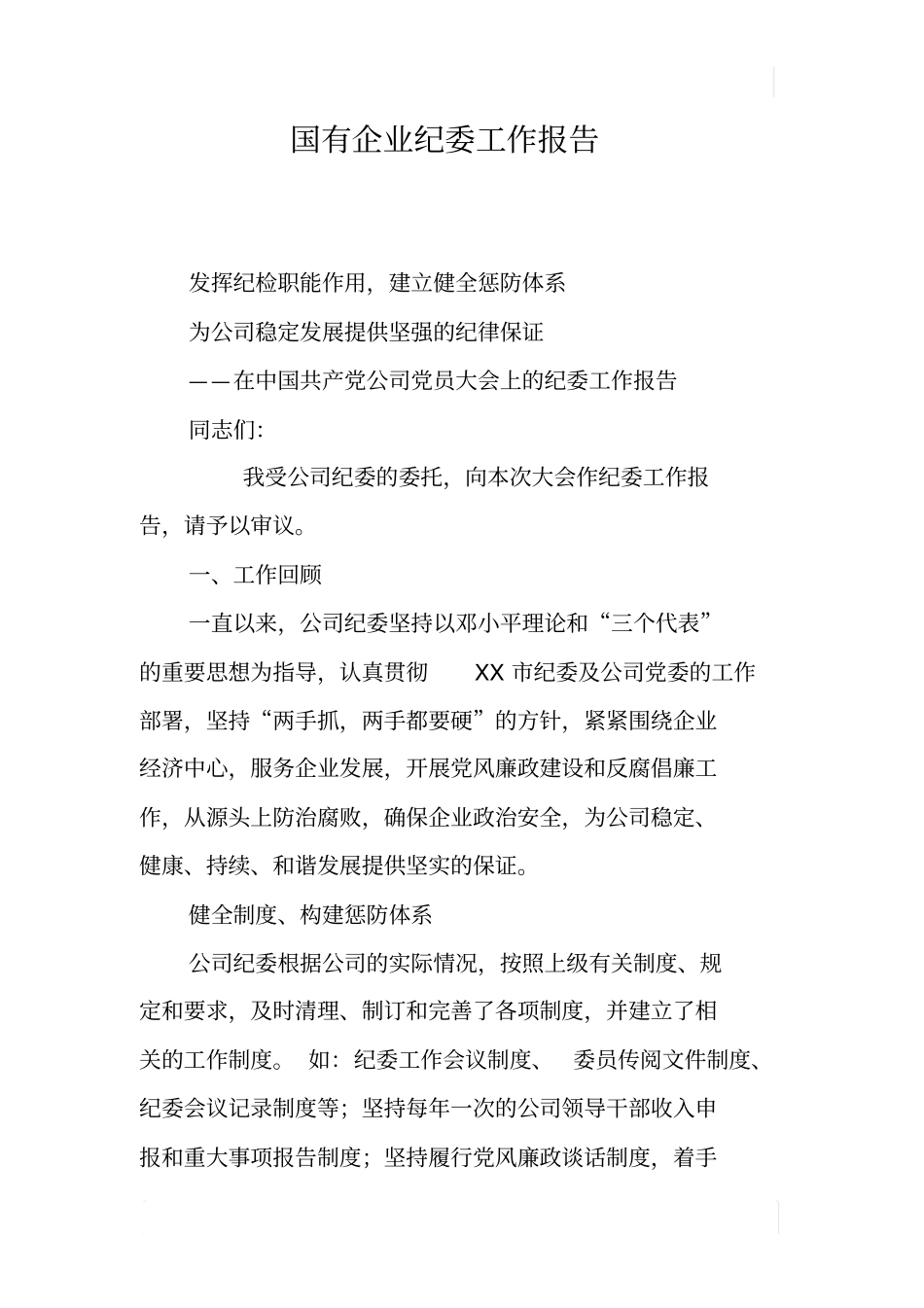 国有企业纪委工作报告_第1页