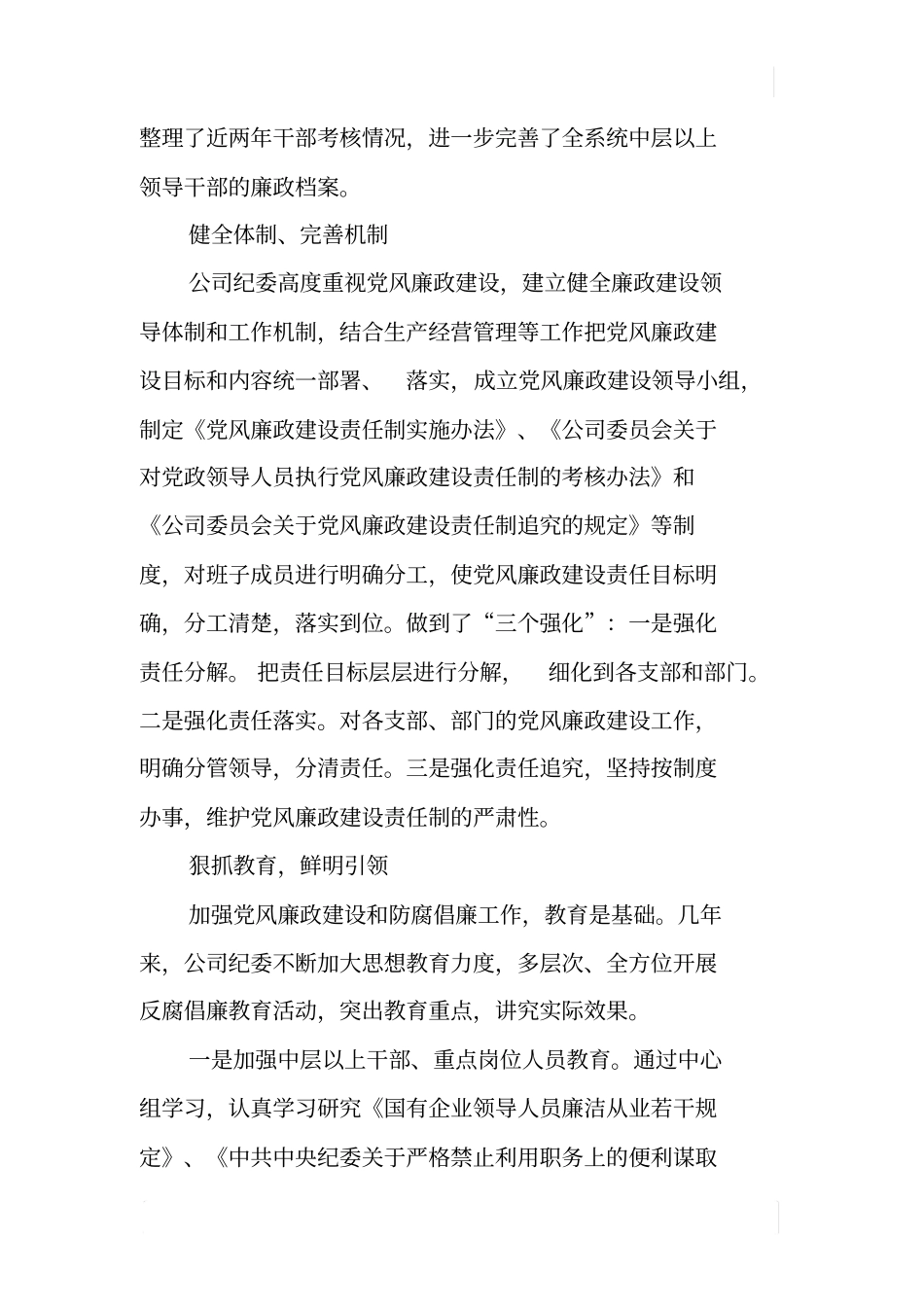 国有企业纪委工作报告_第2页