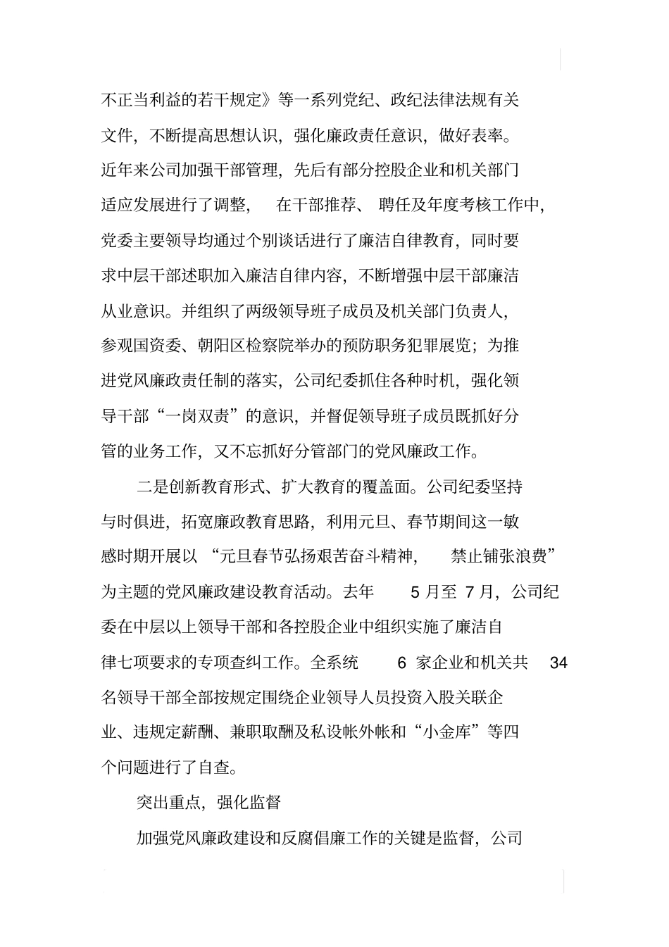 国有企业纪委工作报告_第3页