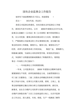 国有企业监事会工作报告工作范文