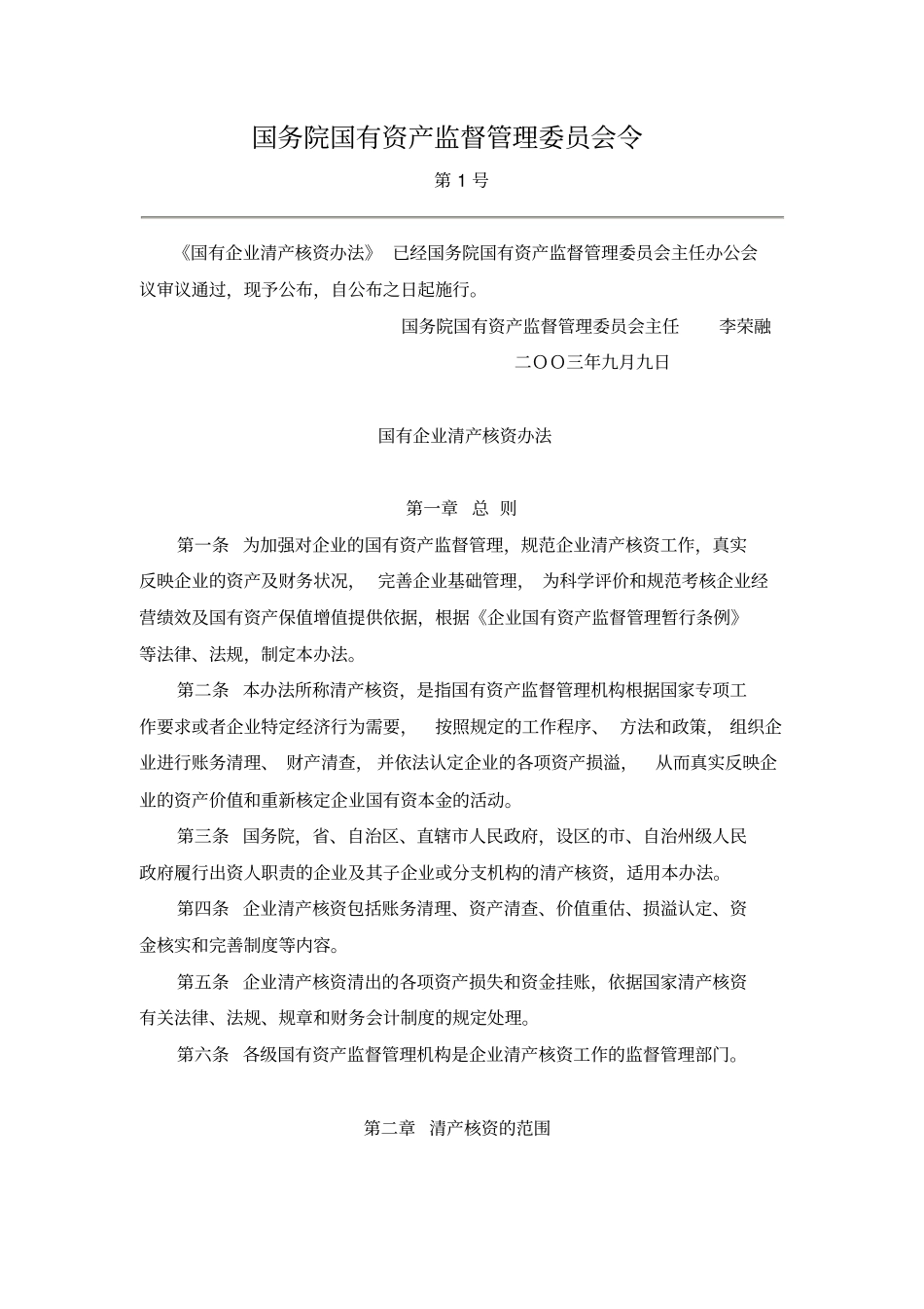 国有企业清产核资法规汇总_第2页