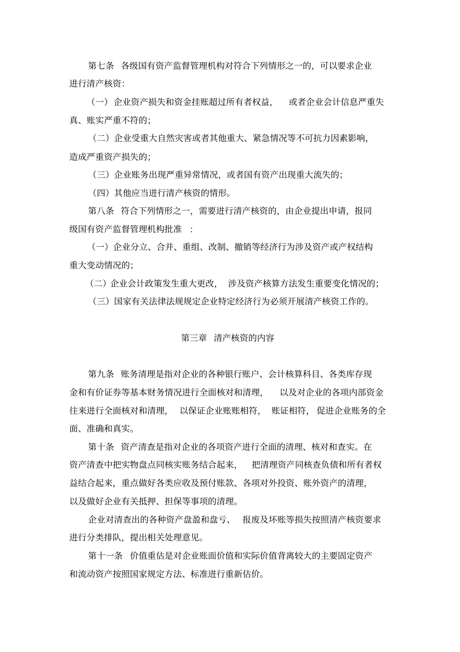 国有企业清产核资法规汇总_第3页