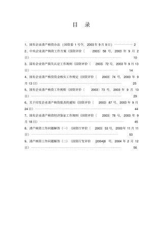 国有企业清产核资法规汇总