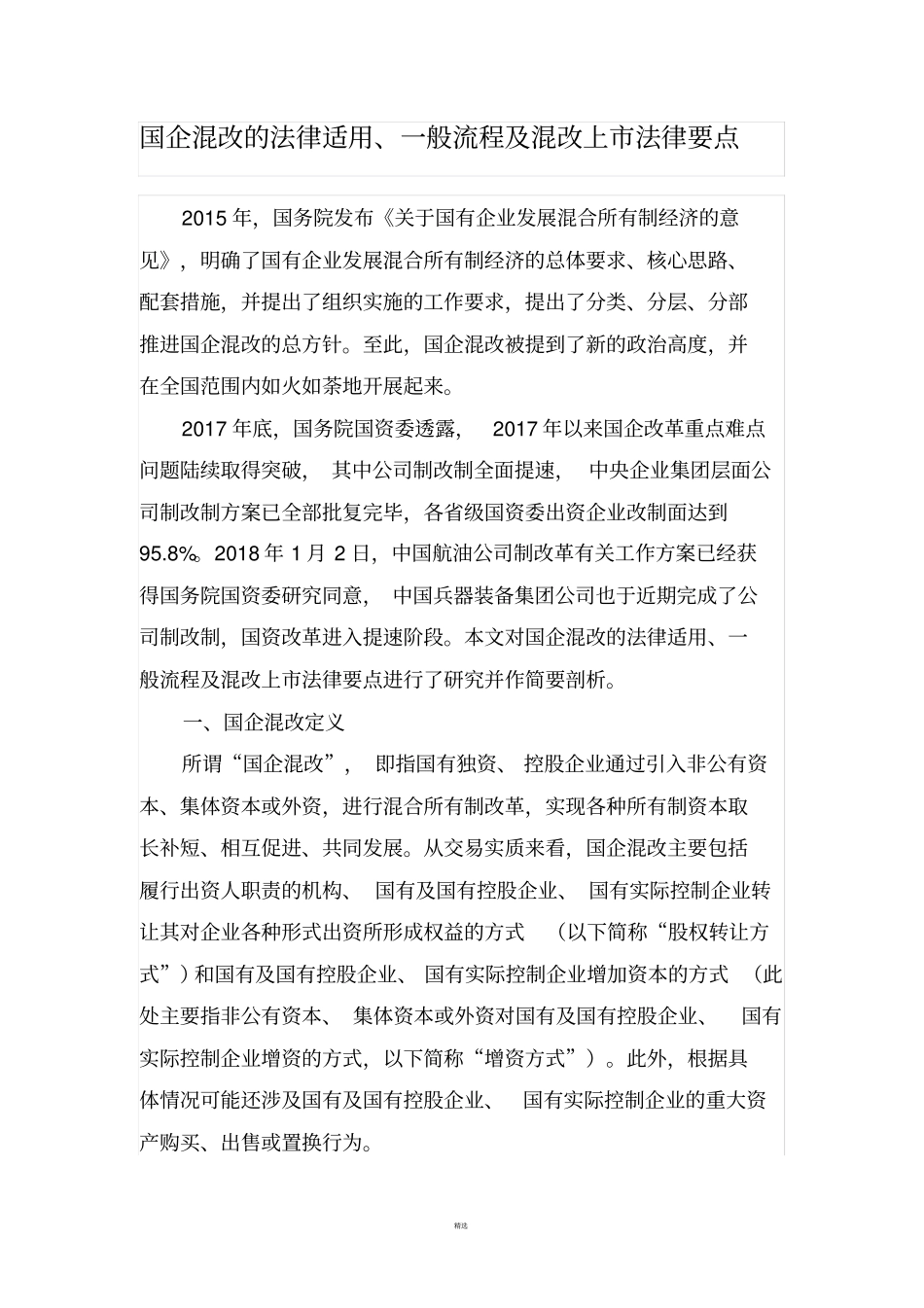 国有企业混改的法律法规2018最新版_第1页
