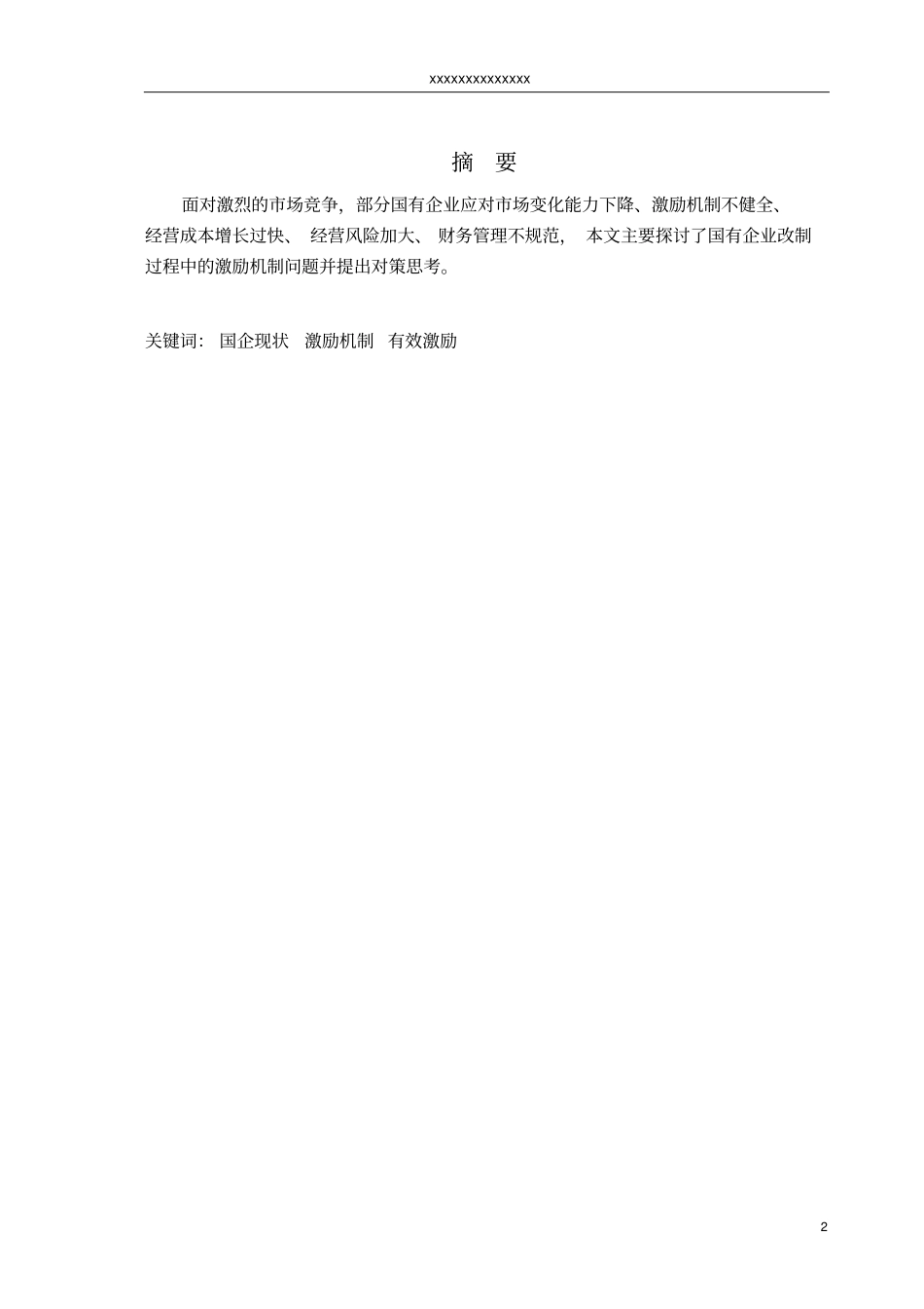 国有企业经营者报酬激励机制的研究_第2页