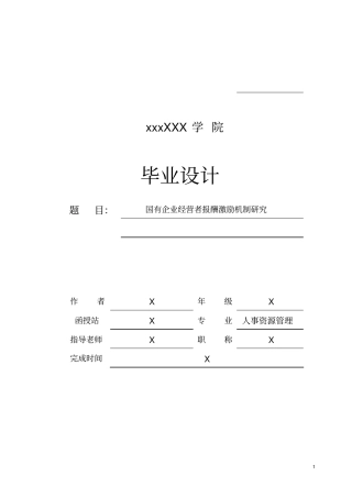 国有企业经营者报酬激励机制的研究