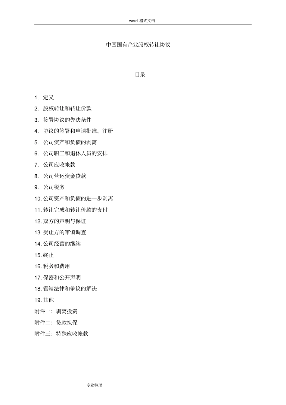 国有企业股权转让协议书范本_第1页