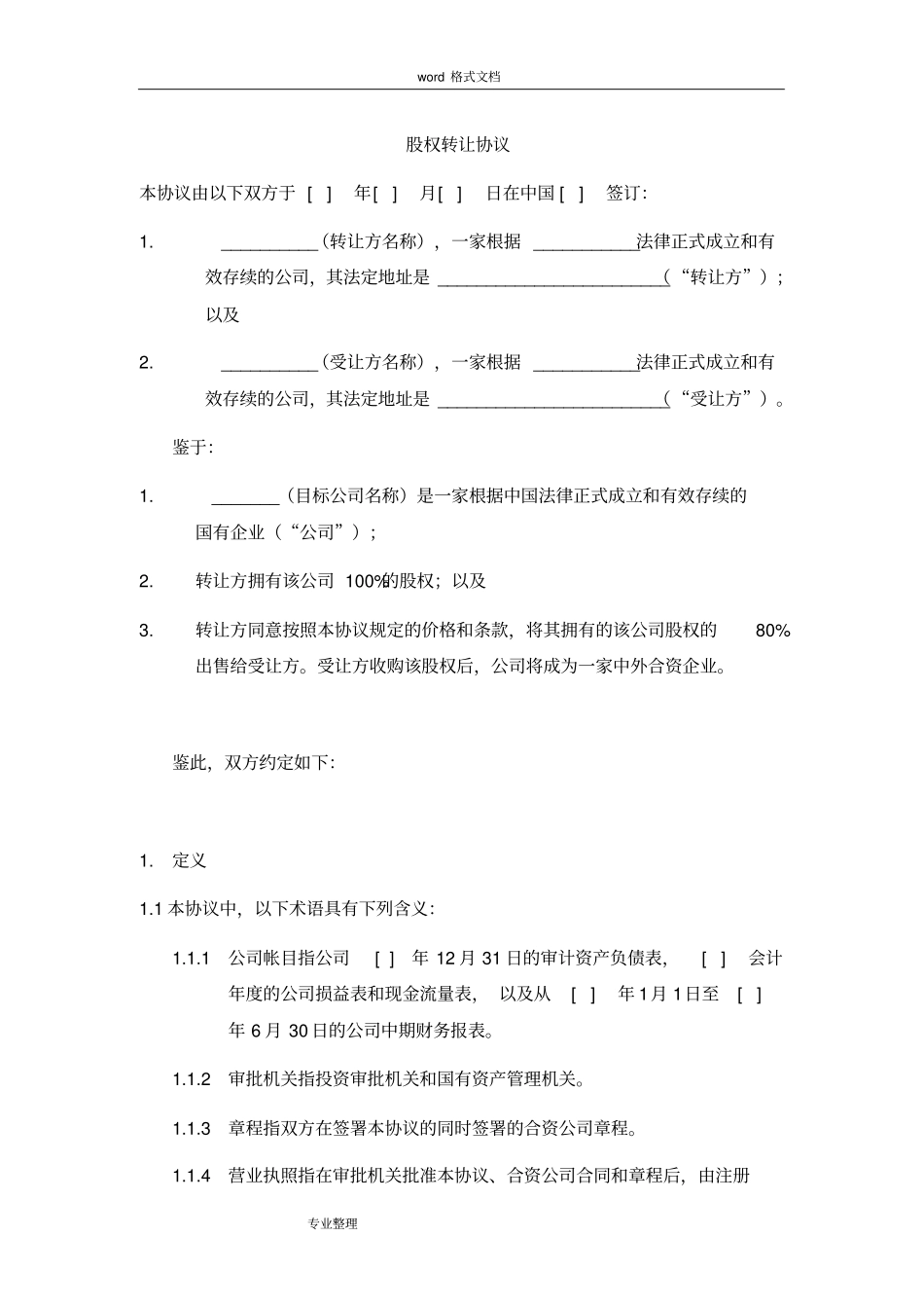 国有企业股权转让协议书范本_第2页