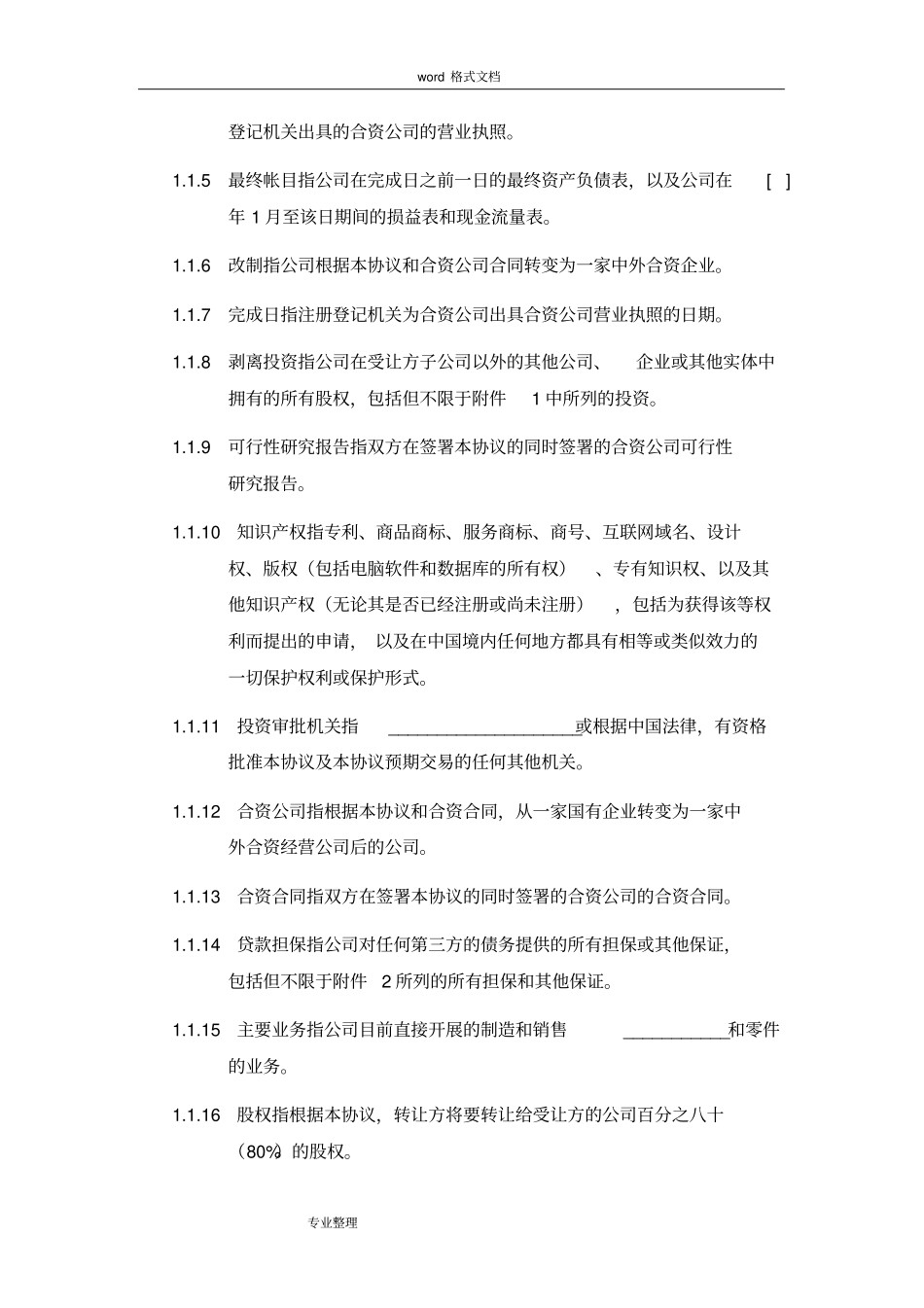 国有企业股权转让协议书范本_第3页