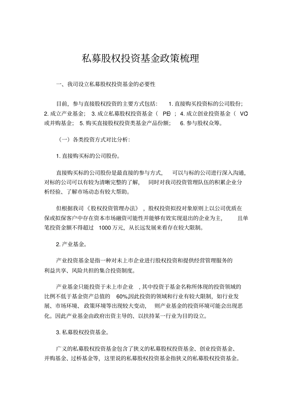 国有企业设立私募股权基金可行性报告_第1页