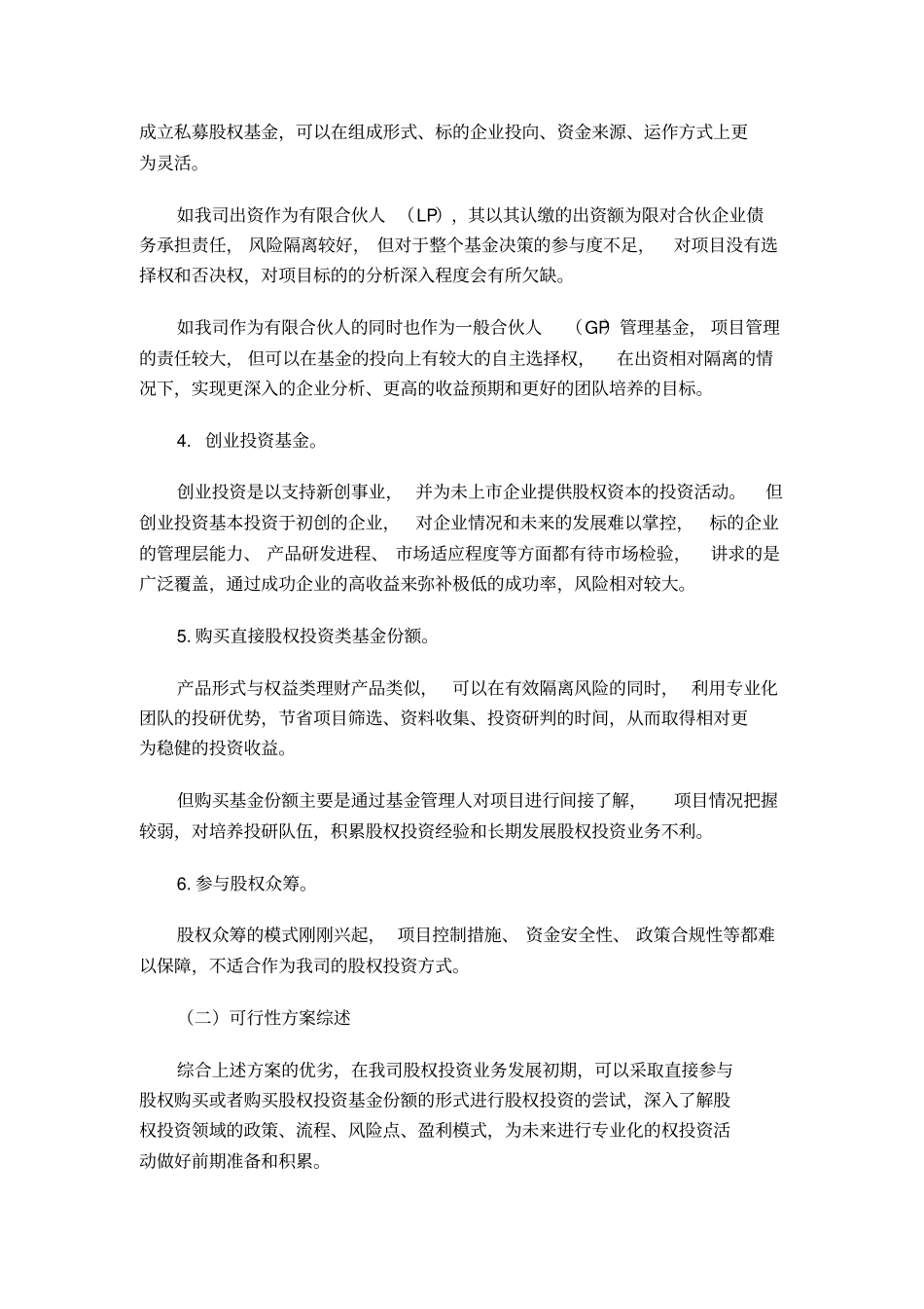 国有企业设立私募股权基金可行性报告_第2页