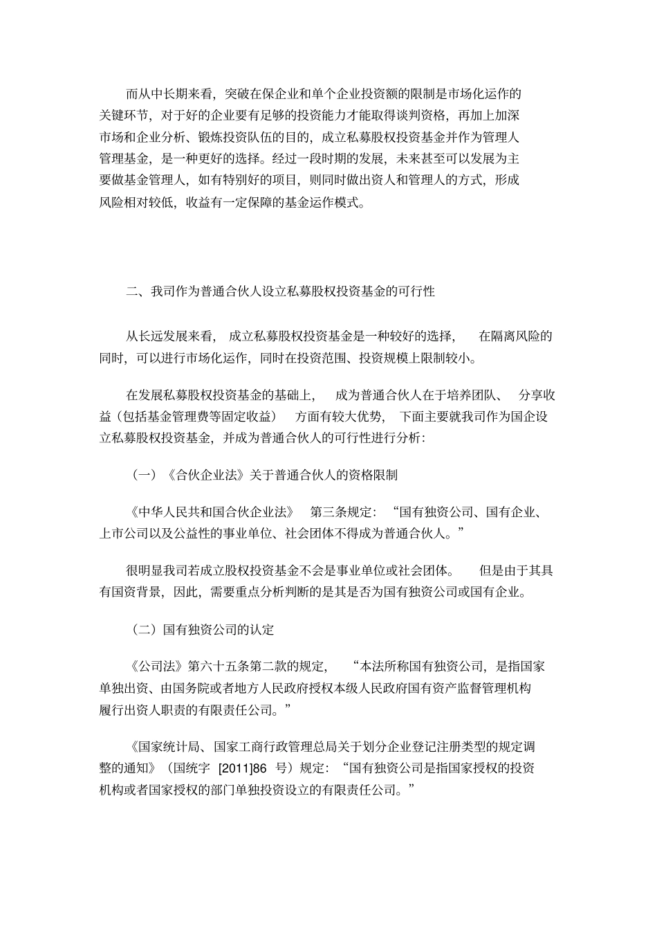 国有企业设立私募股权基金可行性报告_第3页