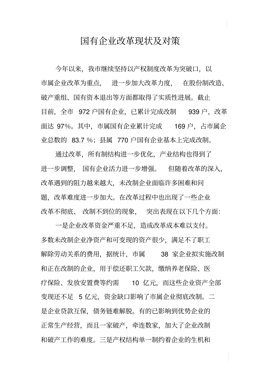 国有企业改革现状及对策_第1页