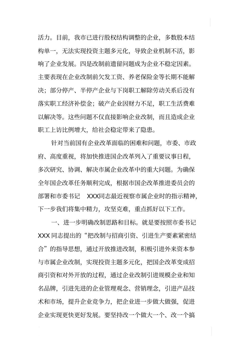 国有企业改革现状及对策_第2页