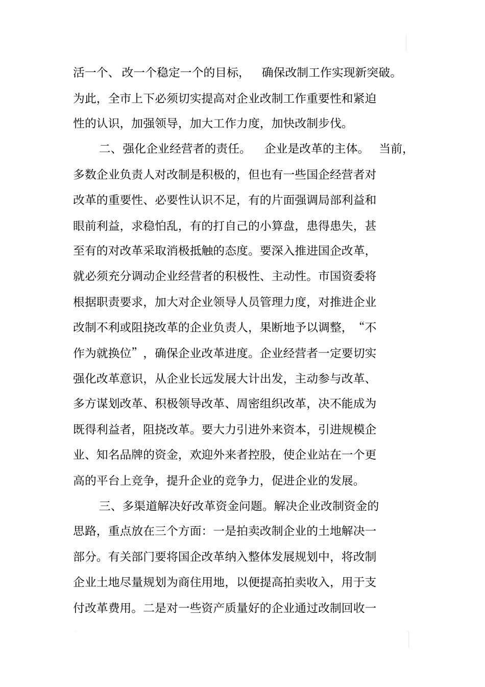 国有企业改革现状及对策_第3页