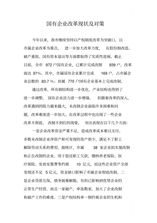 国有企业改革现状及对策