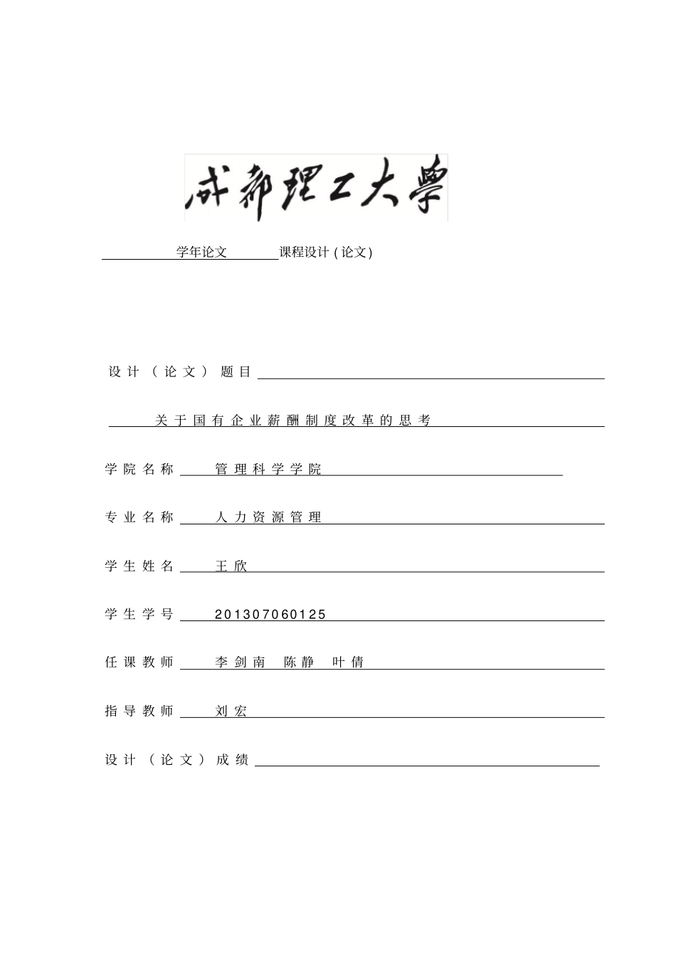 国有企业薪酬制度改革的思考_第1页