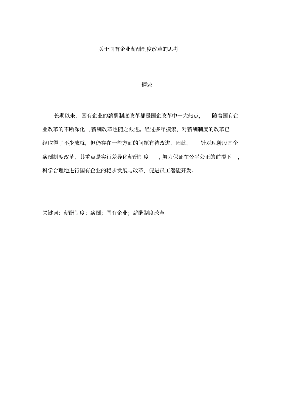 国有企业薪酬制度改革的思考_第3页