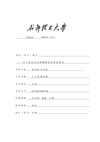 国有企业薪酬制度改革的思考