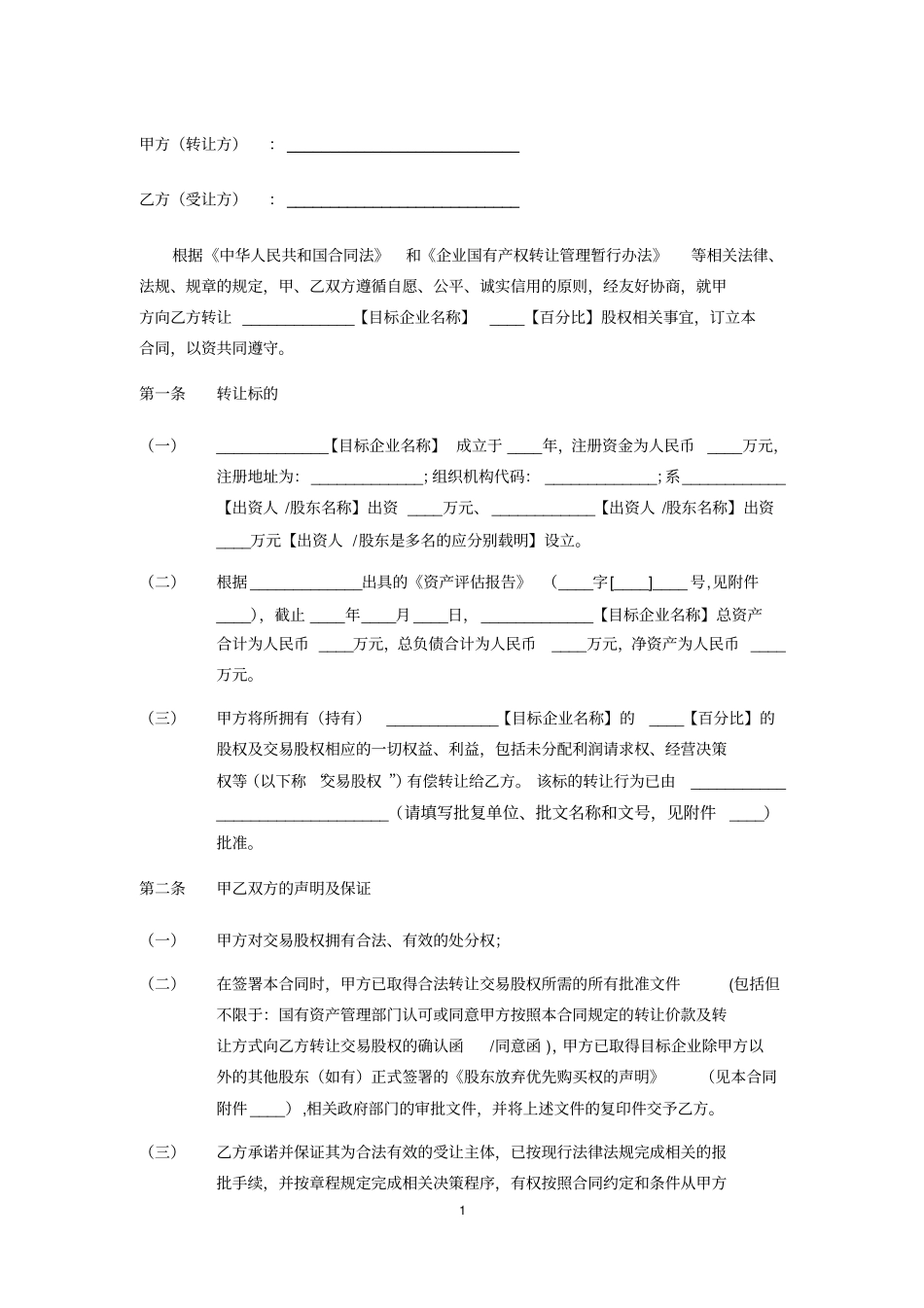 国有企业股权转让合同_第3页