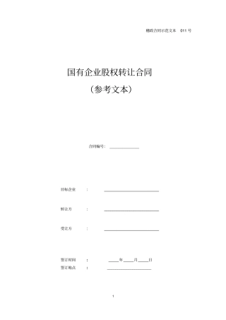 国有企业股权转让合同