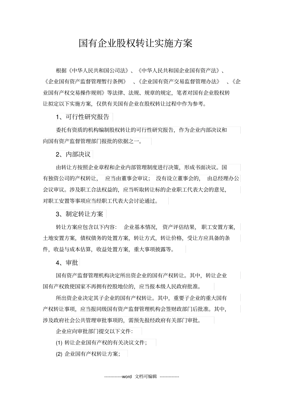 国有企业股权转让实施方案x_第1页