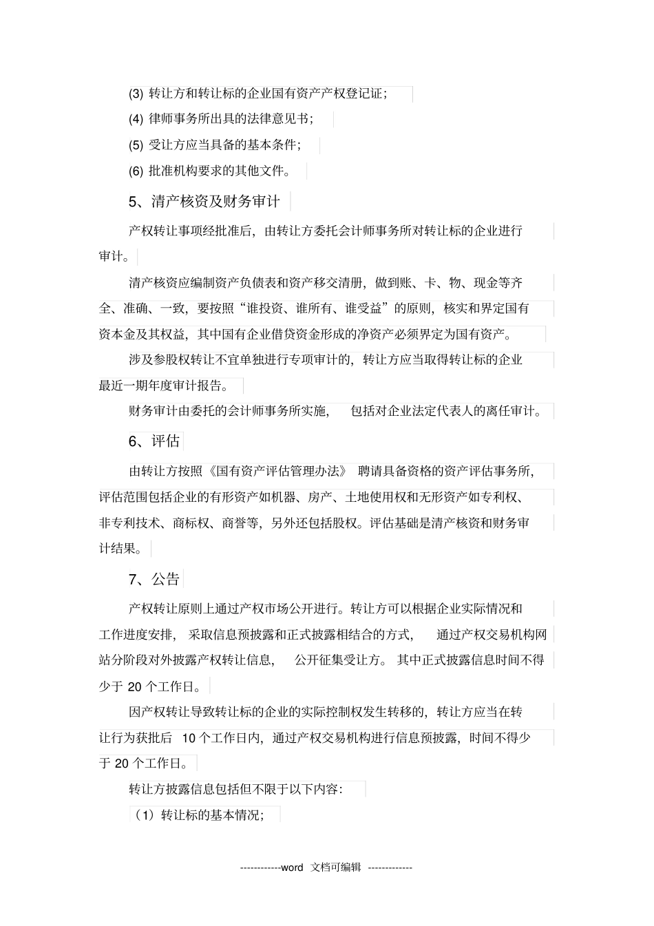 国有企业股权转让实施方案x_第2页