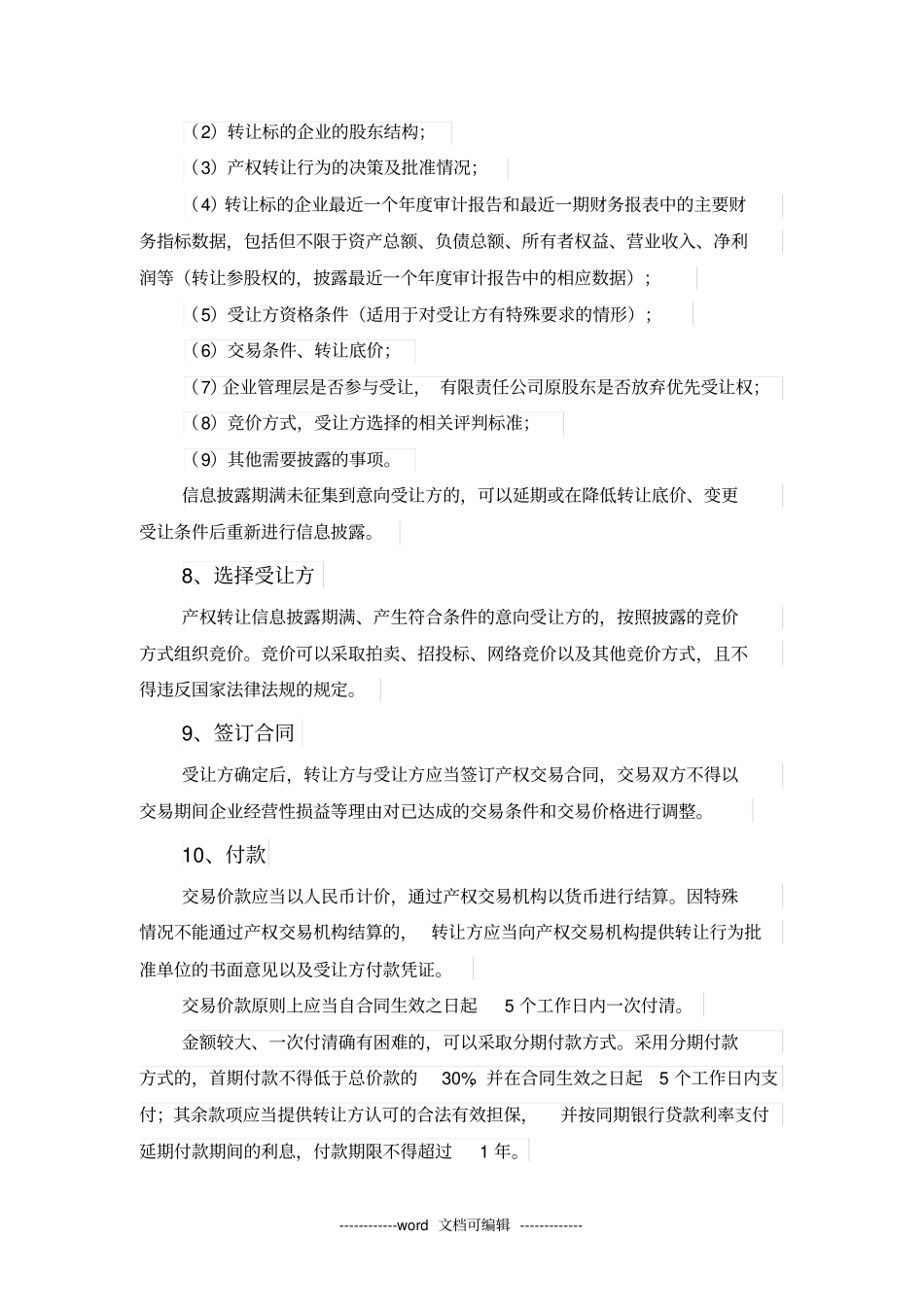 国有企业股权转让实施方案x_第3页