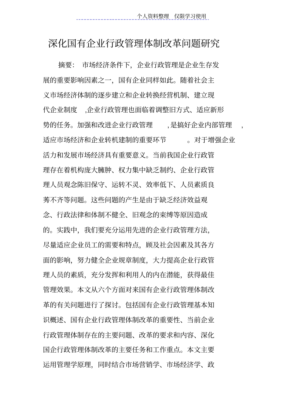 国有企业行政管理体制改革问题研究报告_第1页