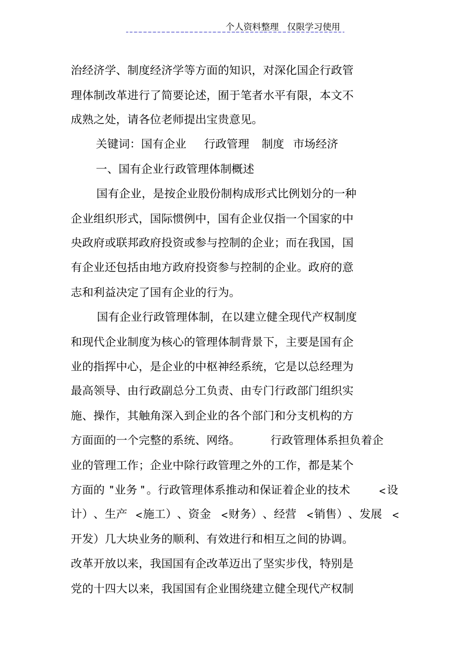 国有企业行政管理体制改革问题研究报告_第2页