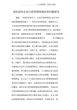 国有企业行政管理体制改革问题研究报告