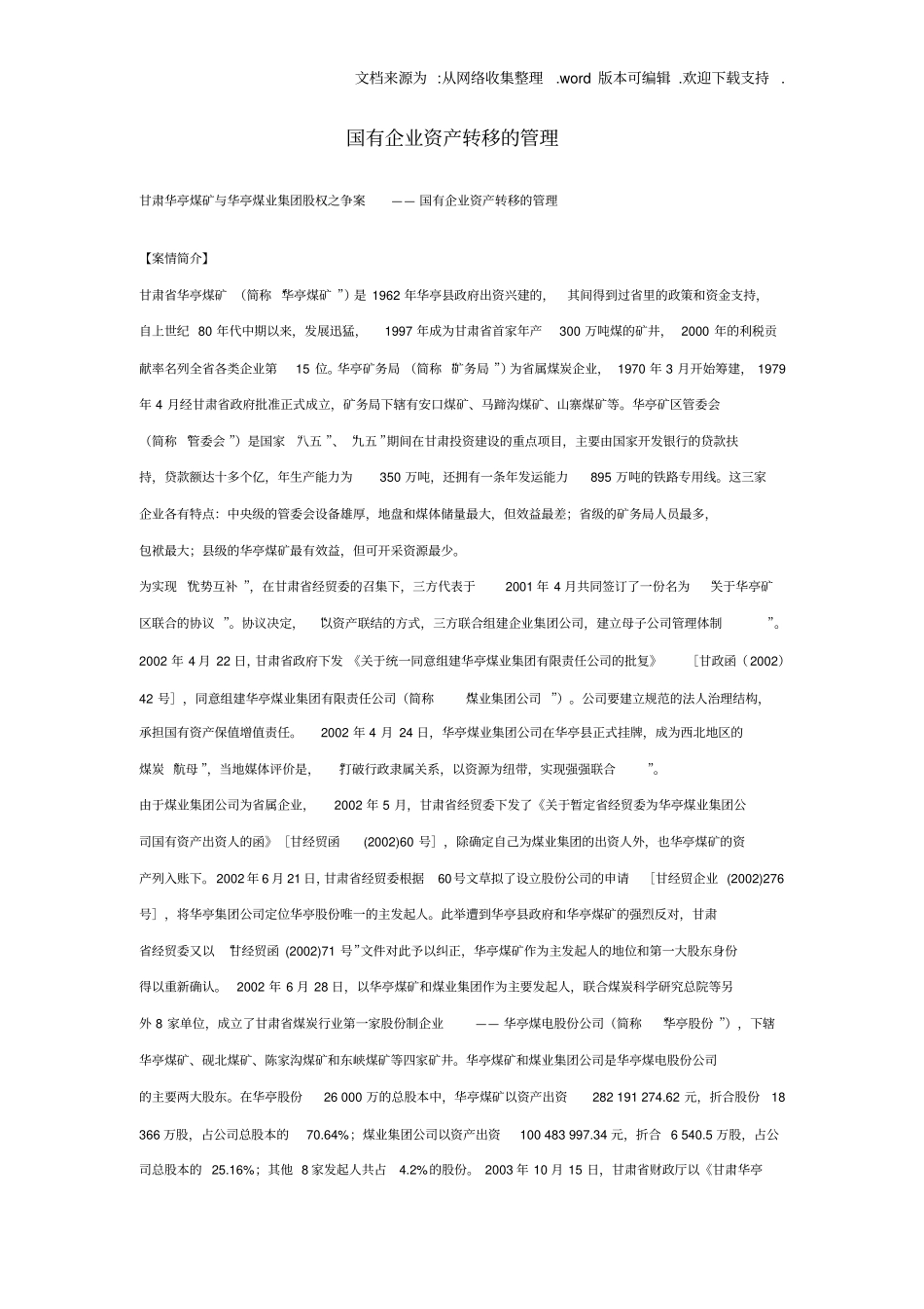 国有企业资产转移的管理_第1页