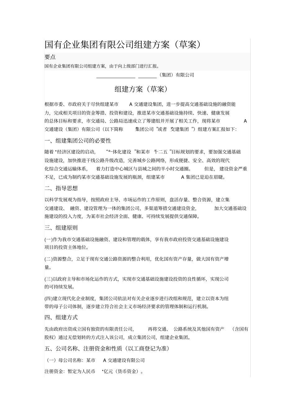 国有企业集团有限公司组建方案_第1页