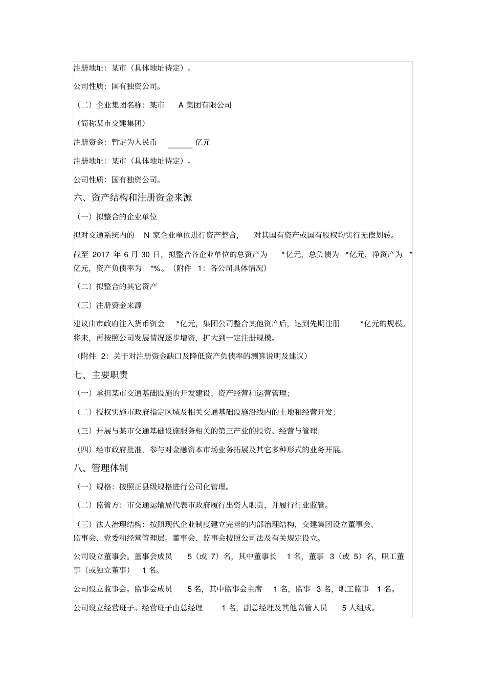 国有企业集团有限公司组建方案_第2页