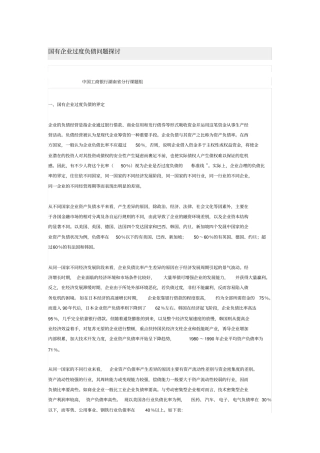 国有企业过度负债问题探讨