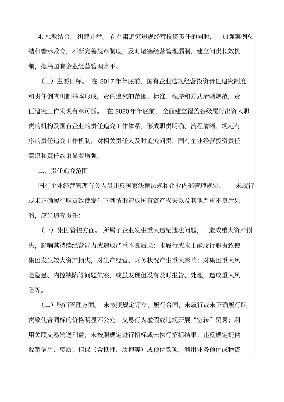 国有企业违规经营投资责任追究制度_第2页