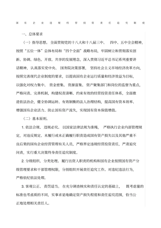 国有企业违规经营投资责任追究制度