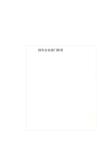 国有企业部门职责