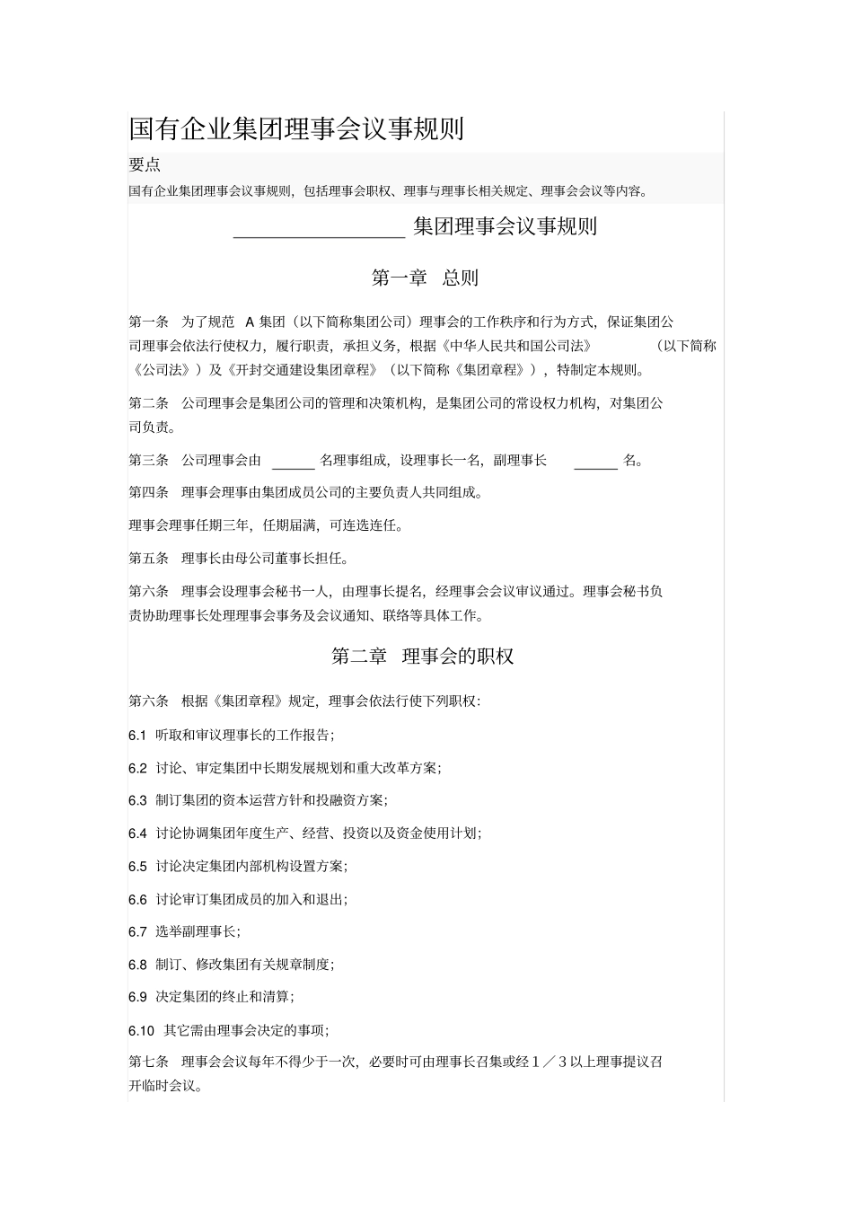 国有企业集团理事会议事规则_第1页