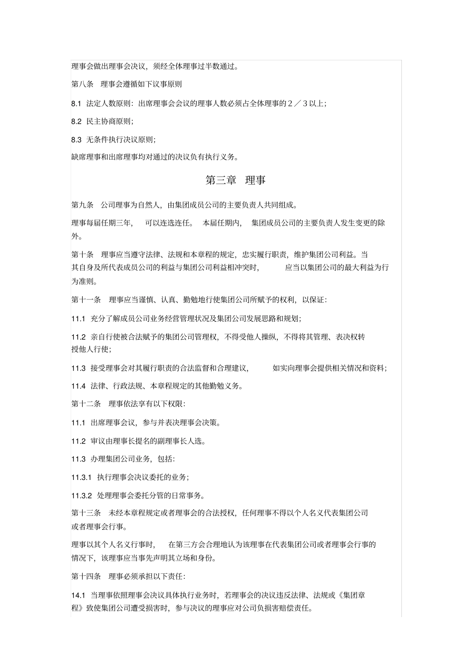 国有企业集团理事会议事规则_第2页