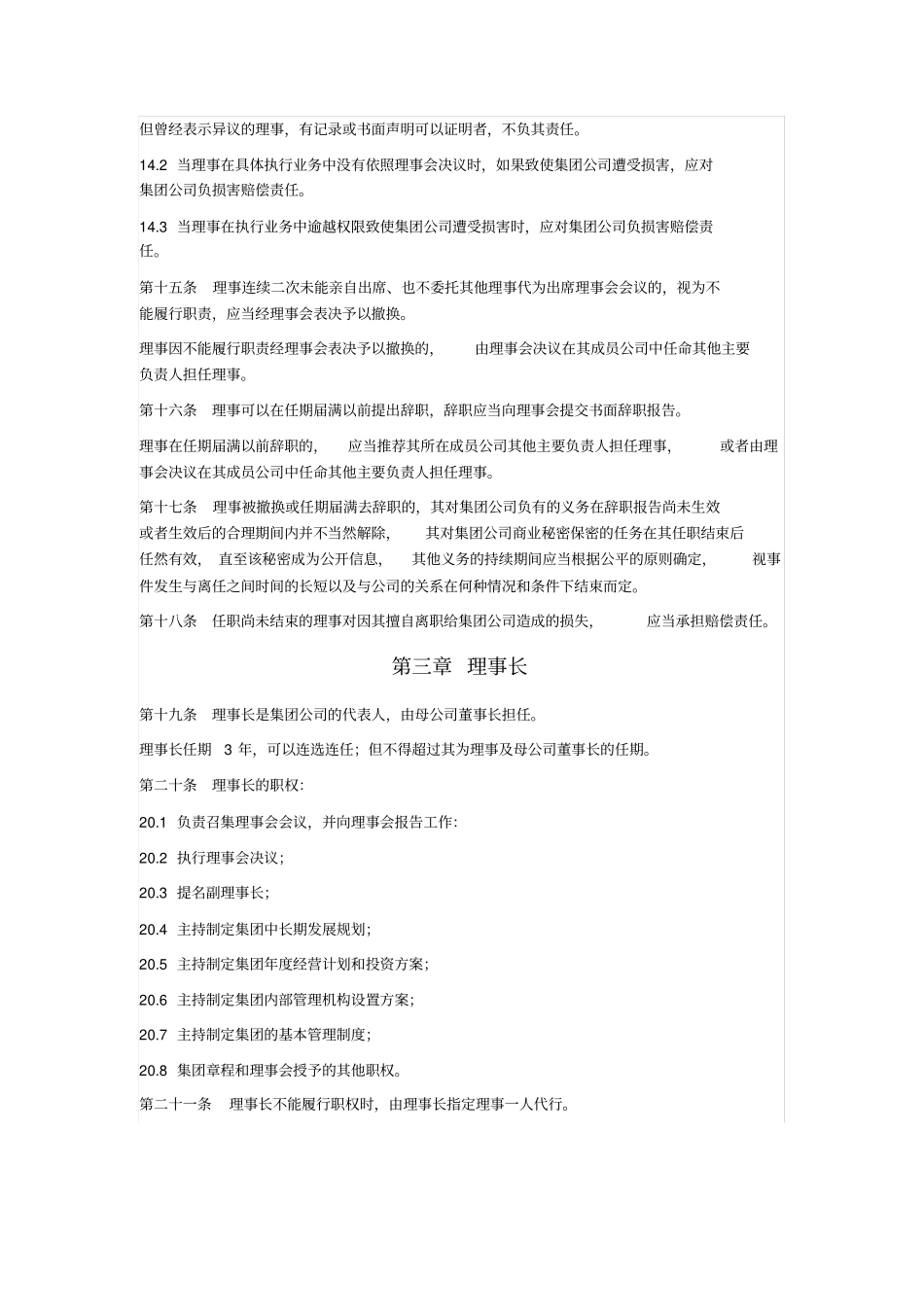 国有企业集团理事会议事规则_第3页