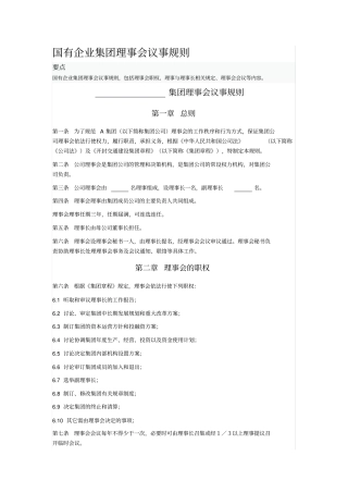 国有企业集团理事会议事规则