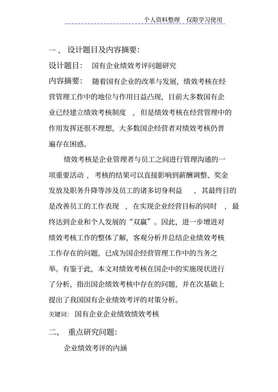 国有企业绩效考评问题研究报告_第3页