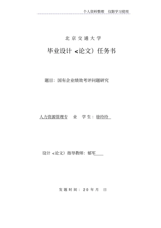 国有企业绩效考评问题研究报告